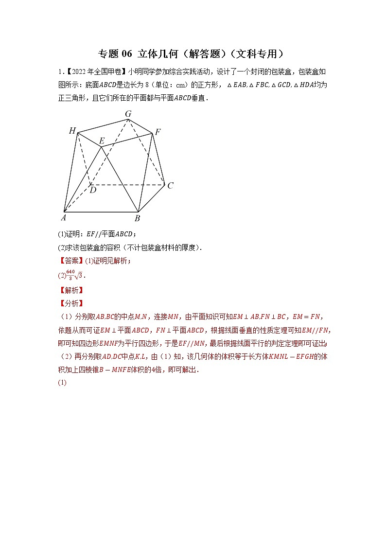 【五年高考真题】最新五年数学高考真题分项汇编——专题06《立体几何（解答题）》（文科专用）（2023全国卷地区通用）01