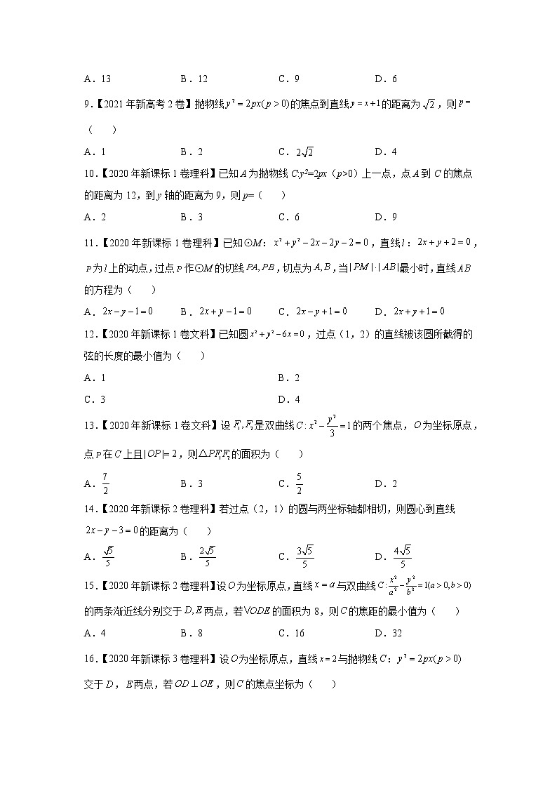 【五年高考真题】最新五年数学高考真题分项汇编——专题07《平面解析几何（选填题）》（2023全国卷地区通用）02