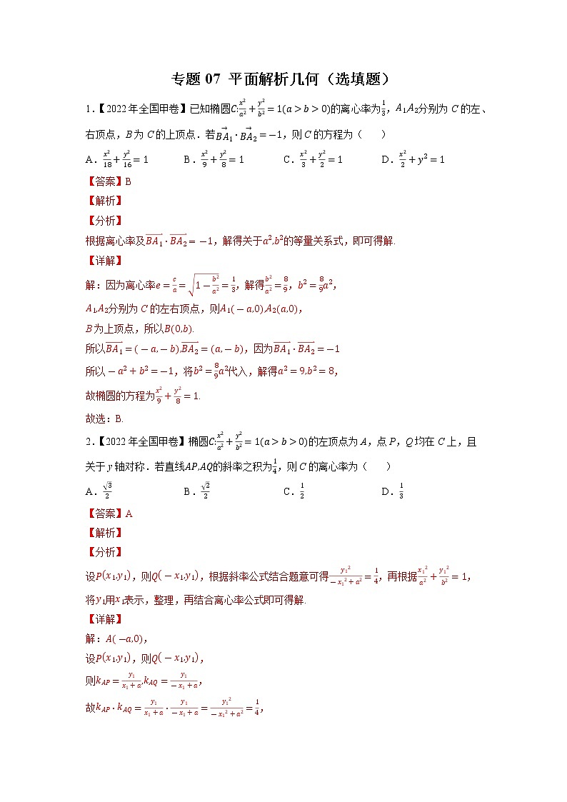 【五年高考真题】最新五年数学高考真题分项汇编——专题07《平面解析几何（选填题）》（2023全国卷地区通用）01