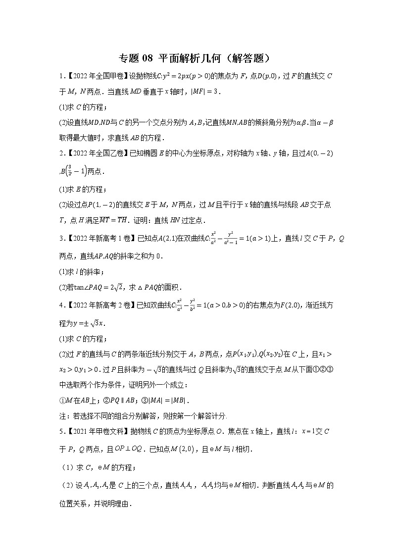 【五年高考真题】最新五年数学高考真题分项汇编——专题08《平面解析几何（解答题）》（2023全国卷地区通用）01