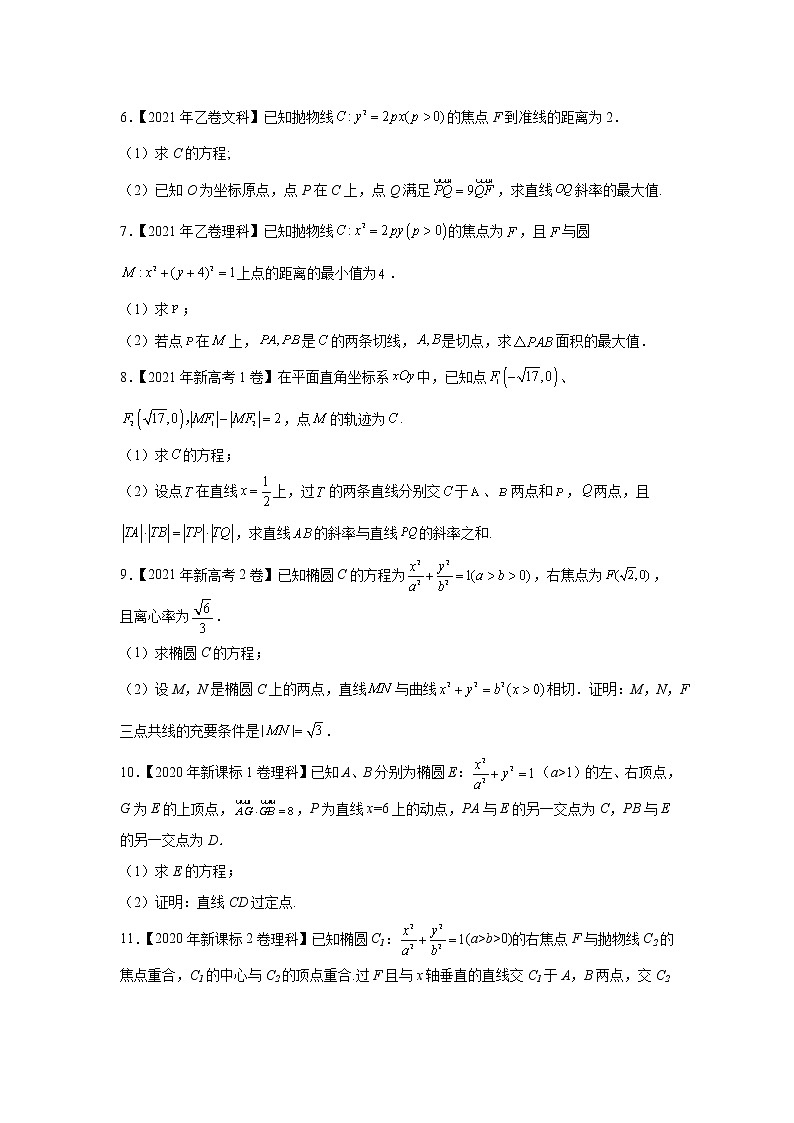 【五年高考真题】最新五年数学高考真题分项汇编——专题08《平面解析几何（解答题）》（2023全国卷地区通用）02