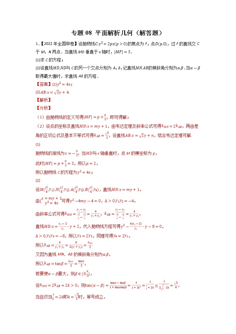 【五年高考真题】最新五年数学高考真题分项汇编——专题08《平面解析几何（解答题）》（2023全国卷地区通用）01