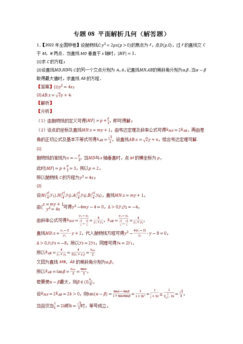 【五年高考真题】最新五年数学高考真题分项汇编——专题08《平面解析几何（解答题）》（2023全国卷地区通用）01