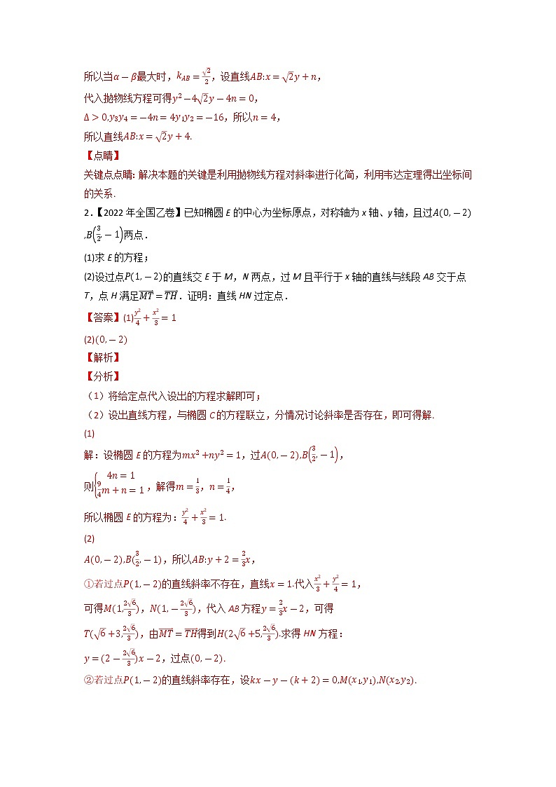 【五年高考真题】最新五年数学高考真题分项汇编——专题08《平面解析几何（解答题）》（2023全国卷地区通用）02