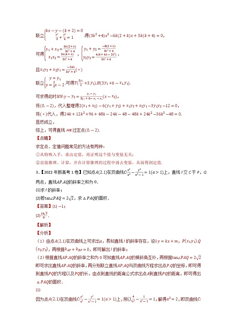【五年高考真题】最新五年数学高考真题分项汇编——专题08《平面解析几何（解答题）》（2023全国卷地区通用）03