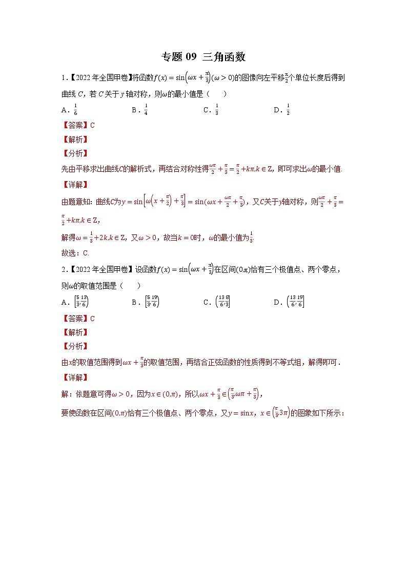 【2018-2022高考真题】高考数学五年真题汇编——专题09《三角函数》（教师版）（全国卷地区通用）第1页