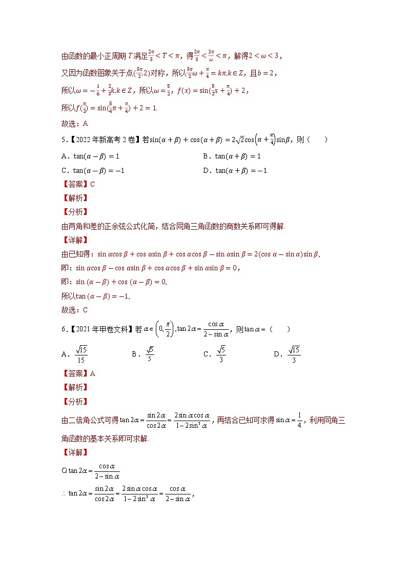 【2018-2022高考真题】高考数学五年真题汇编——专题09《三角函数》（教师版）（全国卷地区通用）第3页