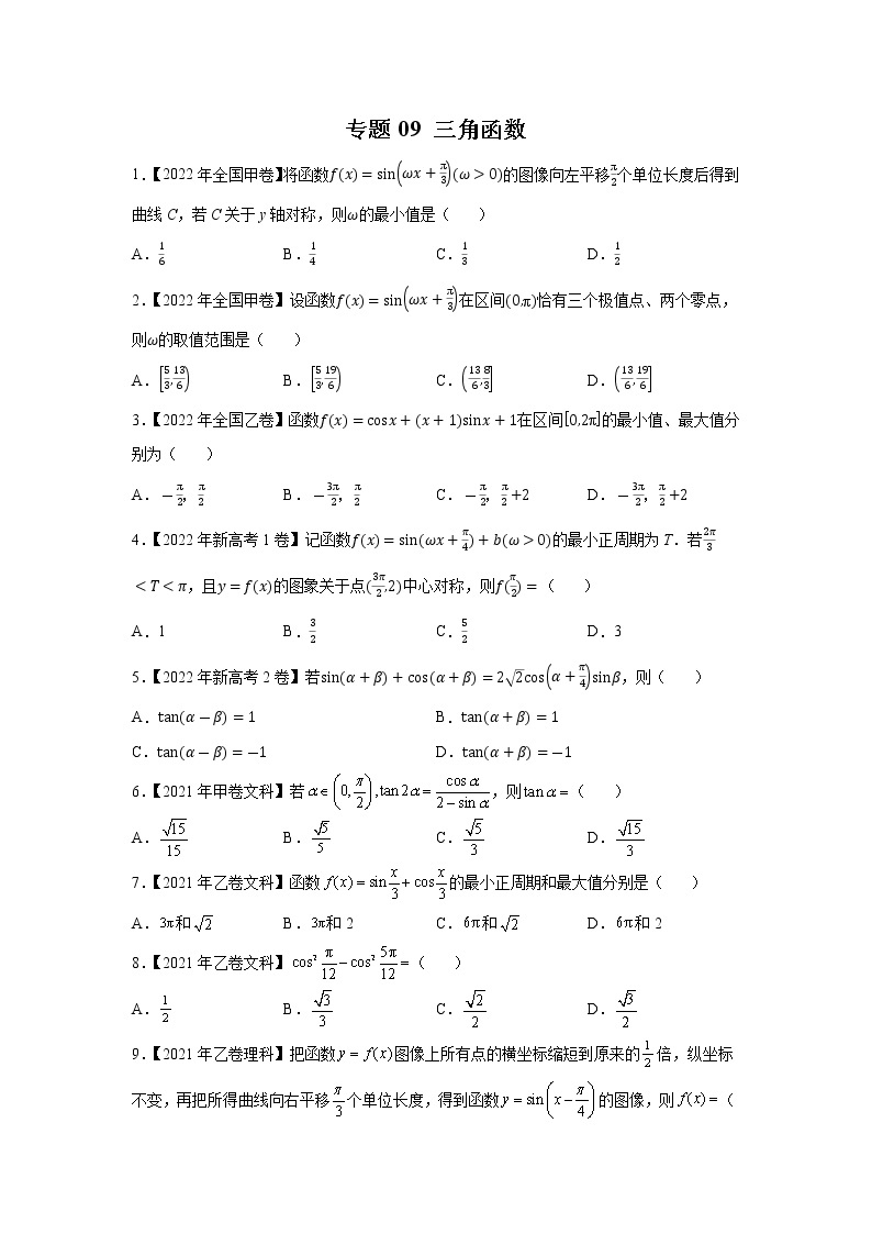 【五年高考真题】最新五年数学高考真题分项汇编——专题09《三角函数》（2023全国卷地区通用）01