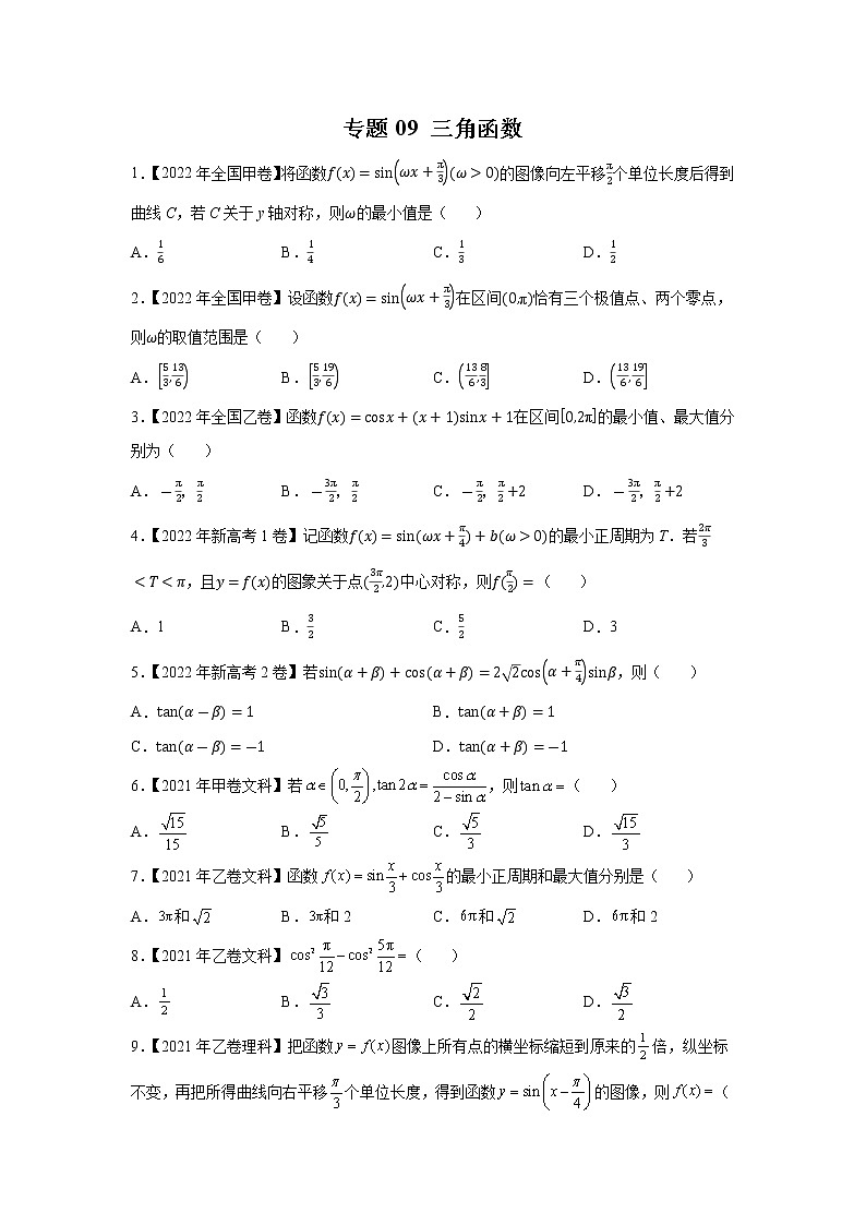 【2018-2022高考真题】高考数学五年真题汇编——专题09《三角函数》（学生版）（全国卷地区通用）第1页