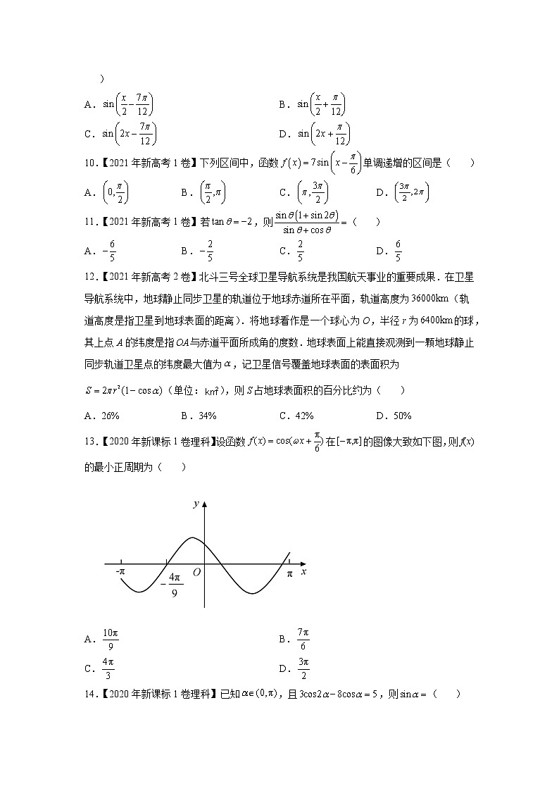 【2018-2022高考真题】高考数学五年真题汇编——专题09《三角函数》（学生版）（全国卷地区通用）第2页