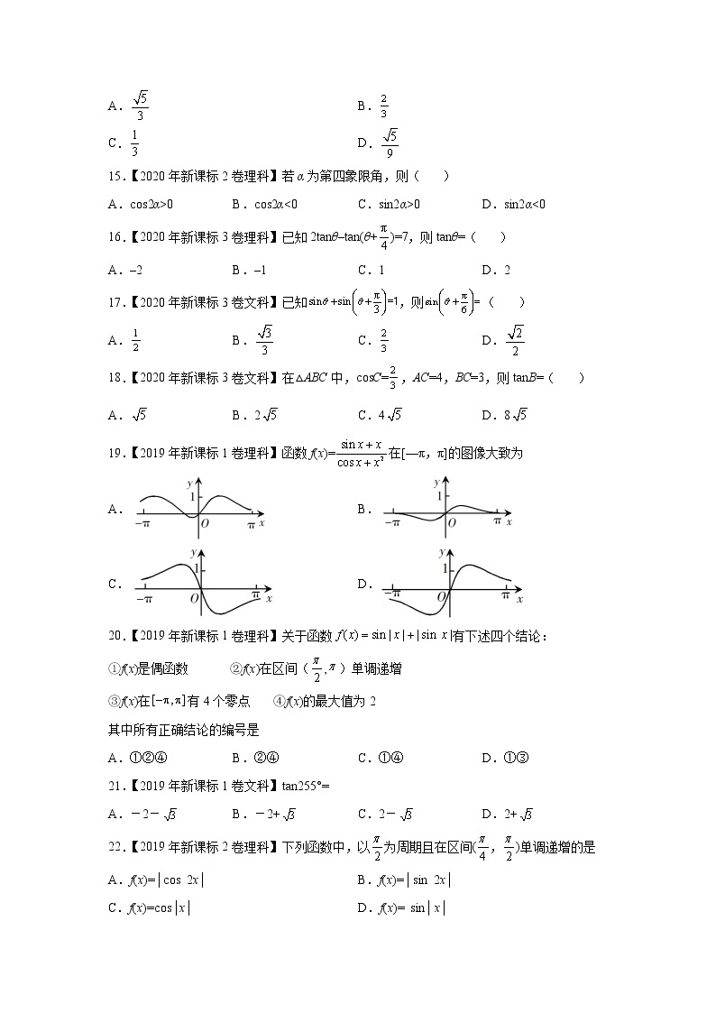 【五年高考真题】最新五年数学高考真题分项汇编——专题09《三角函数》（2023全国卷地区通用）03