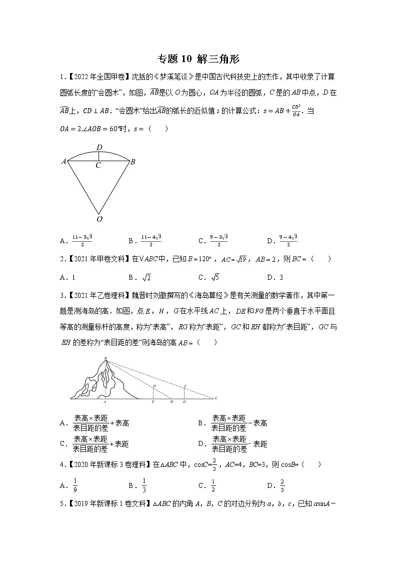 【2018-2022高考真题】高考数学五年真题汇编——专题10《解三角形》（学生版）（全国卷地区通用）第1页