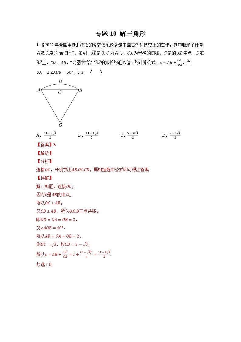 【五年高考真题】最新五年数学高考真题分项汇编——专题10《解三角形》（2023全国卷地区通用）01