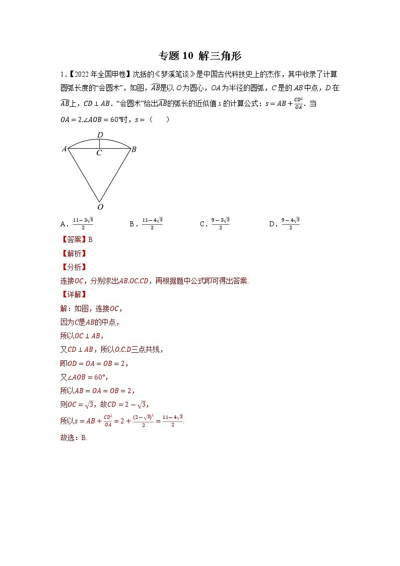 【2018-2022高考真题】高考数学五年真题汇编——专题10《解三角形》（教师版）（全国卷地区通用）第1页