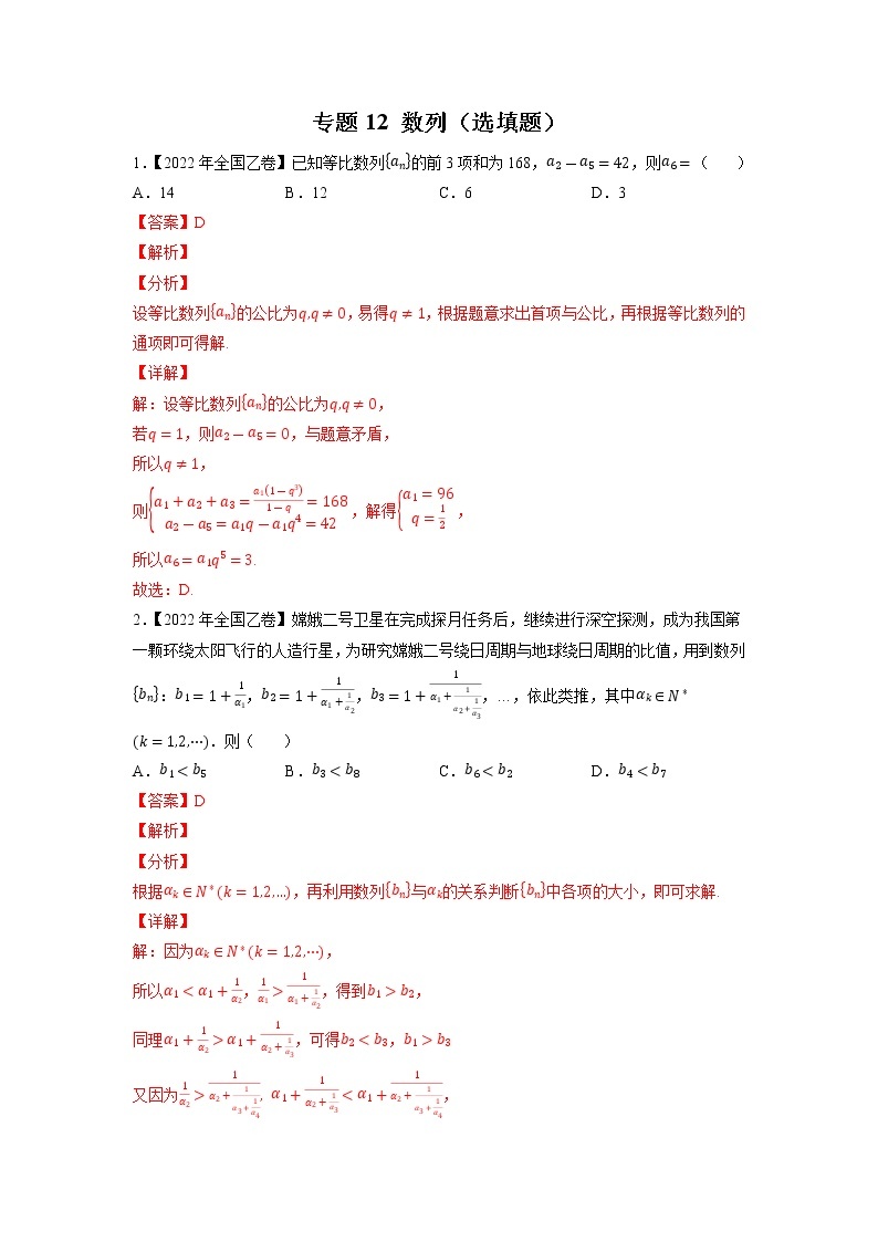 【五年高考真题】最新五年数学高考真题分项汇编——专题12《数列（选填题）》（2023全国卷地区通用）01