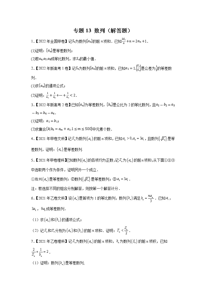 【2018-2022高考真题】高考数学五年真题汇编——专题13《数列（解答题）》（学生版）（全国卷地区通用）第1页