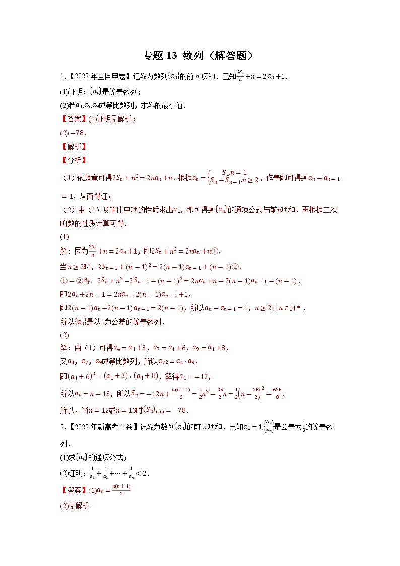 【2018-2022高考真题】高考数学五年真题汇编——专题13《数列（解答题）》（教师版）（全国卷地区通用）第1页
