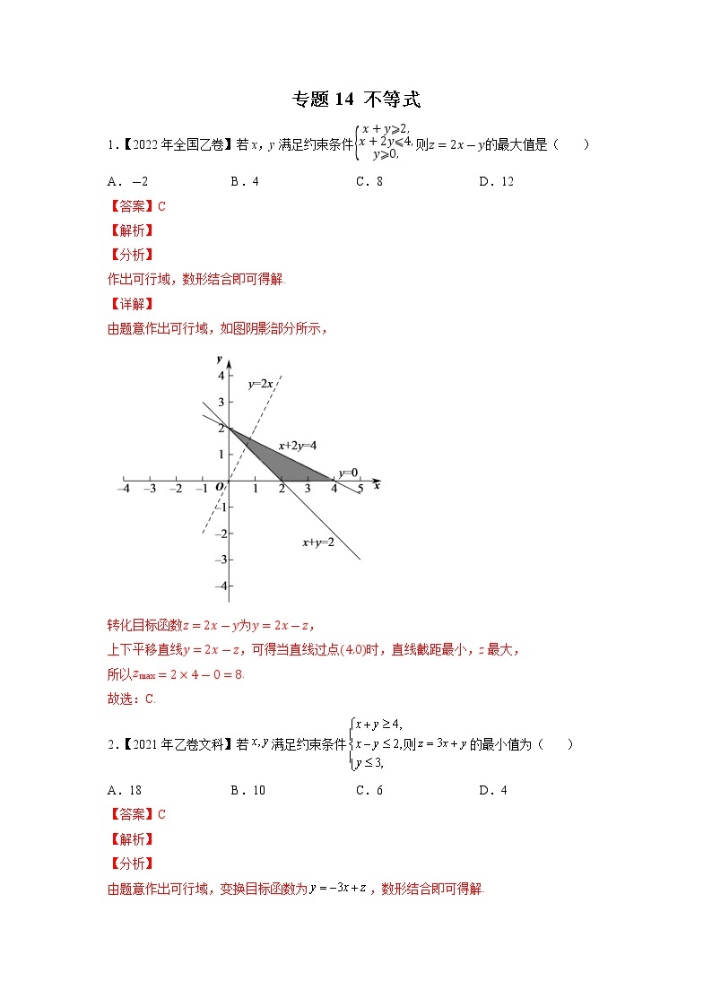 【五年高考真题】最新五年数学高考真题分项汇编——专题14《不等式》（2023全国卷地区通用）01