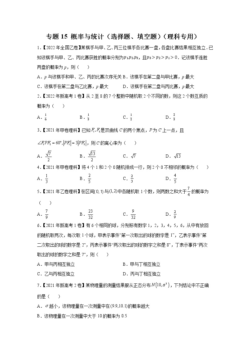 【五年高考真题】最新五年数学高考真题分项汇编——专题15《概率与统计（选择题、填空题）》（理科专用）（2023全国卷地区通用）01