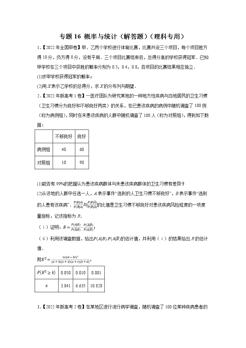 【五年高考真题】最新五年数学高考真题分项汇编——专题16《概率与统计（解答题）》（理科专用）（2023全国卷地区通用）01