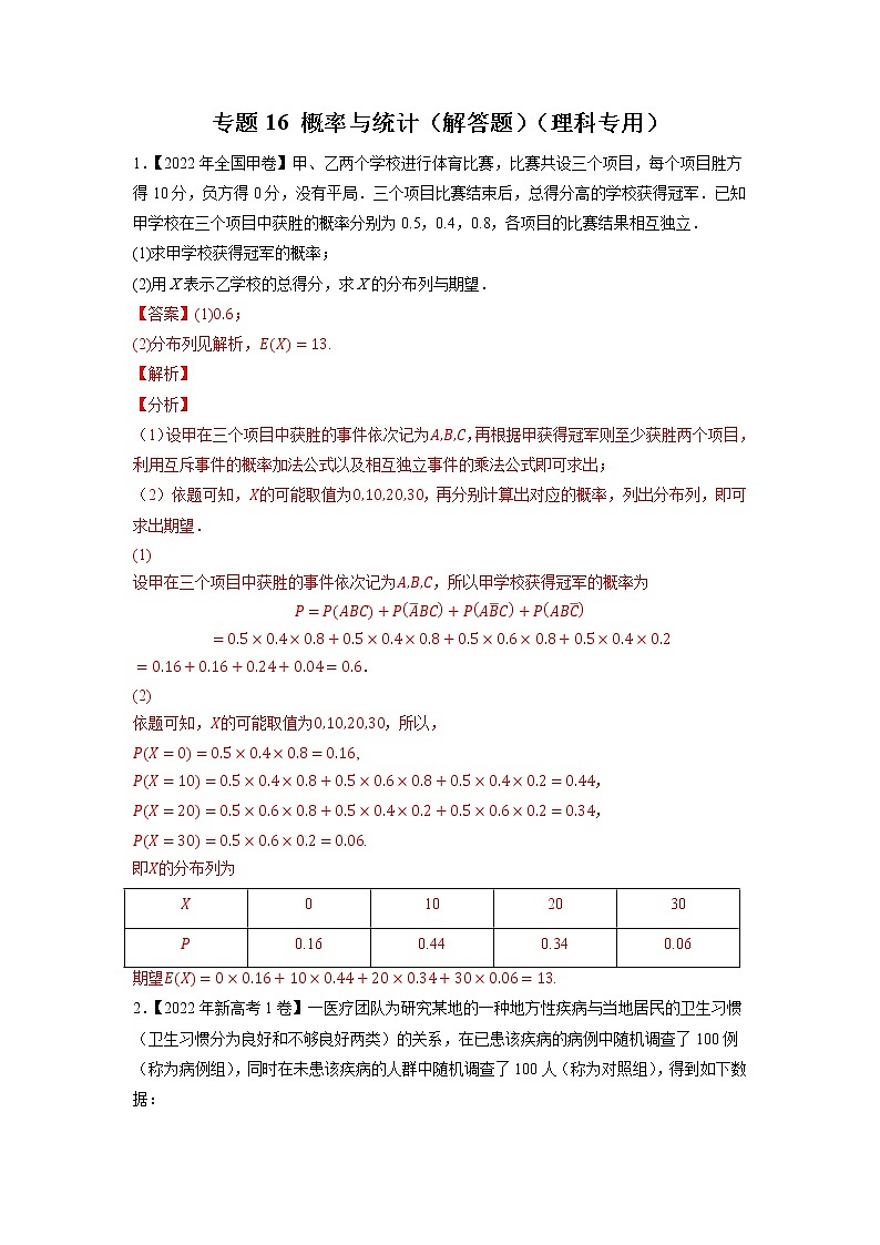 【2018-2022高考真题】高考数学五年真题汇编——专题16《概率与统计（解答题）》（理科专用）（教师版）（全国卷地区通用）第1页