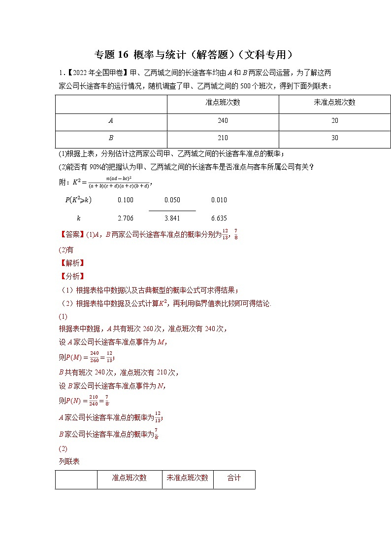 【五年高考真题】最新五年数学高考真题分项汇编——专题16《概率与统计（解答题）》（文科专用）（2023全国卷地区通用）01