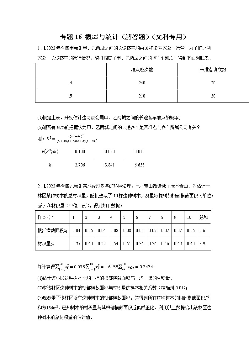 【五年高考真题】最新五年数学高考真题分项汇编——专题16《概率与统计（解答题）》（文科专用）（2023全国卷地区通用）01