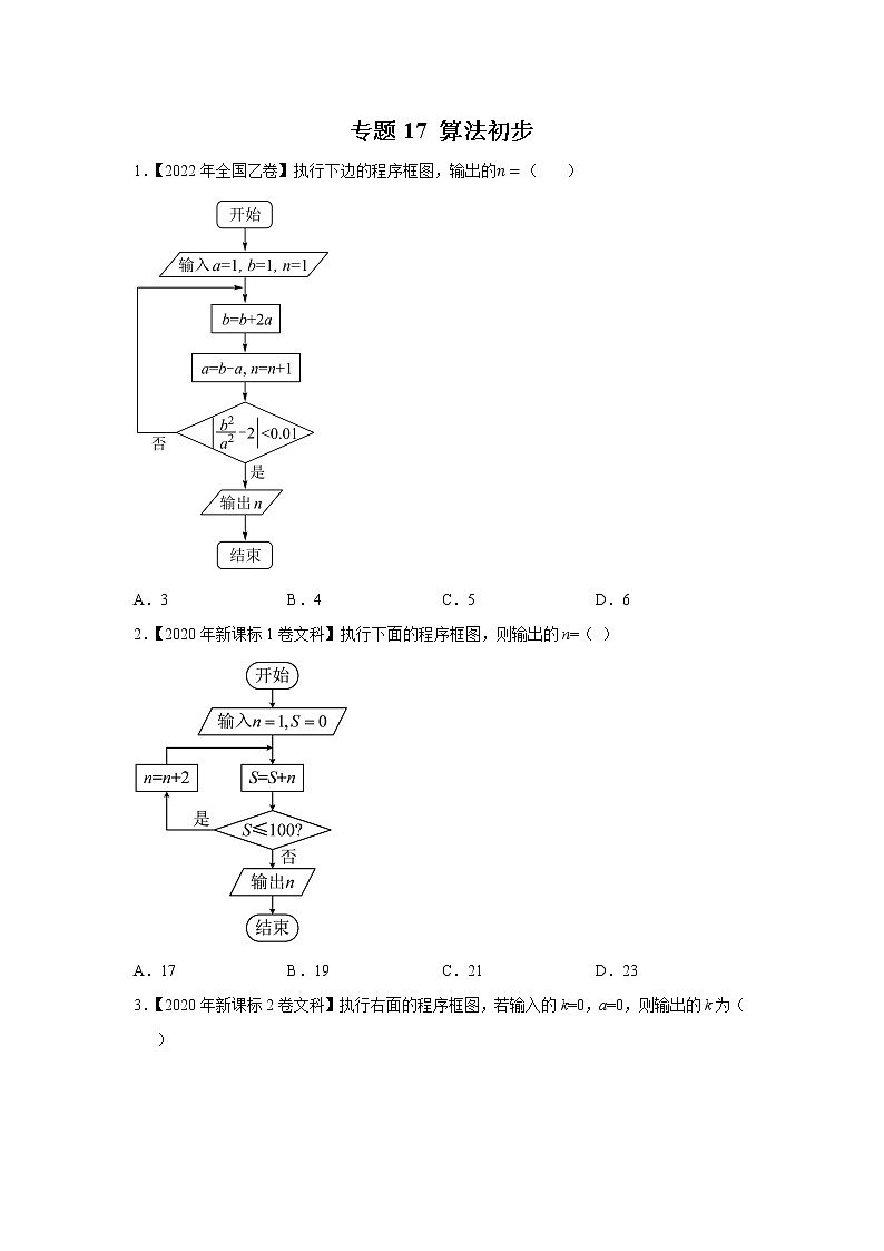 【2018-2022高考真题】高考数学五年真题汇编——专题17《算法初步》（学生版）（全国卷地区通用）第1页