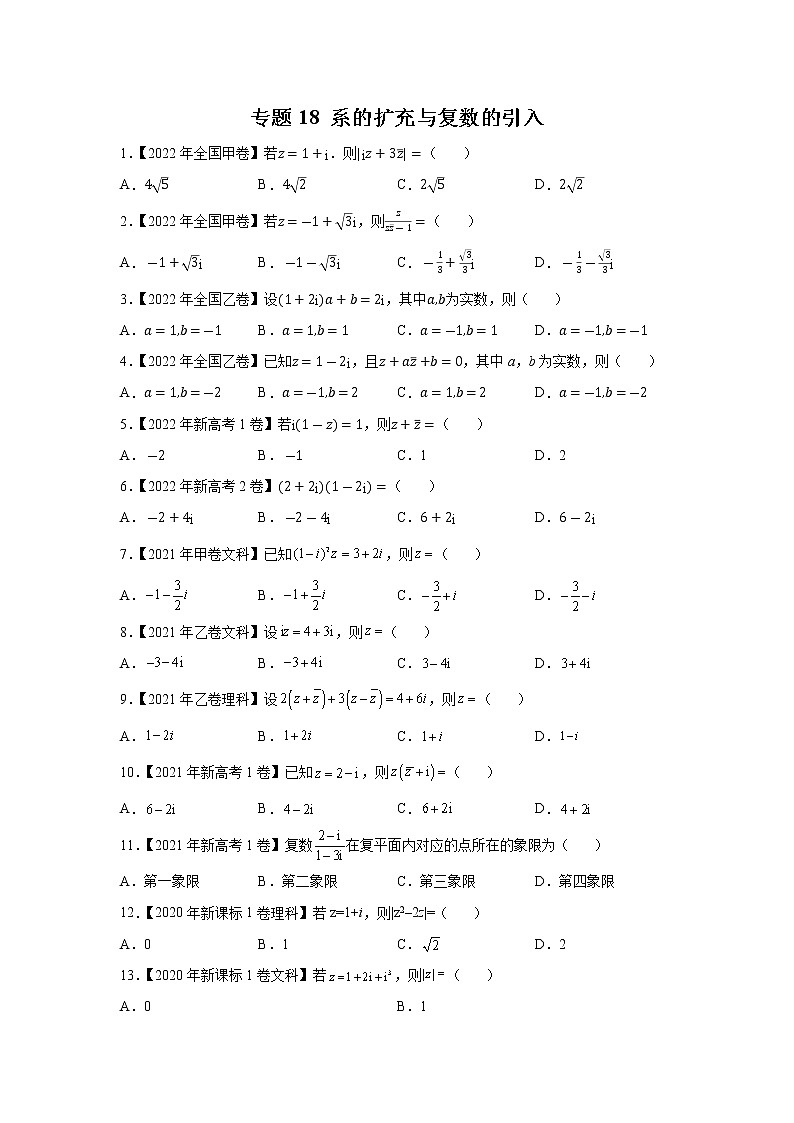 【2018-2022高考真题】高考数学五年真题汇编——专题18《系的扩充与复数的引入》（学生版）（全国卷地区通用）第1页