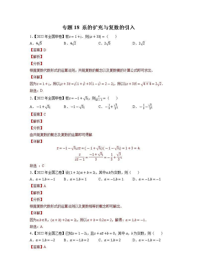 【2018-2022高考真题】高考数学五年真题汇编——专题18《系的扩充与复数的引入》（教师版）（全国卷地区通用）第1页