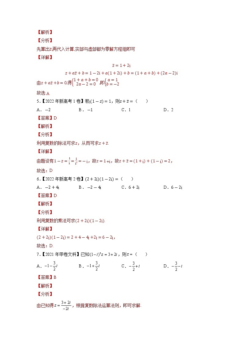 【2018-2022高考真题】高考数学五年真题汇编——专题18《系的扩充与复数的引入》（教师版）（全国卷地区通用）第2页