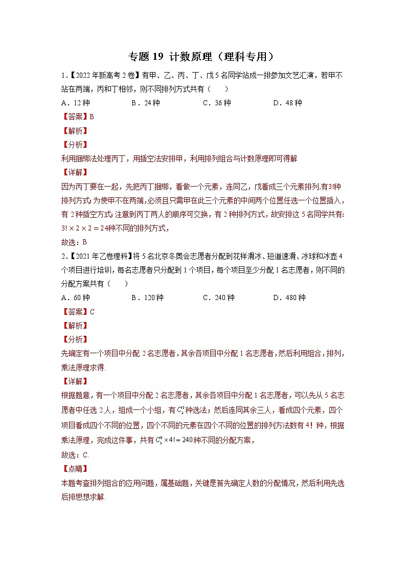 【2018-2022高考真题】高考数学五年真题汇编——专题19《计数原理》（理科专用）（教师版）（全国卷地区通用）第1页