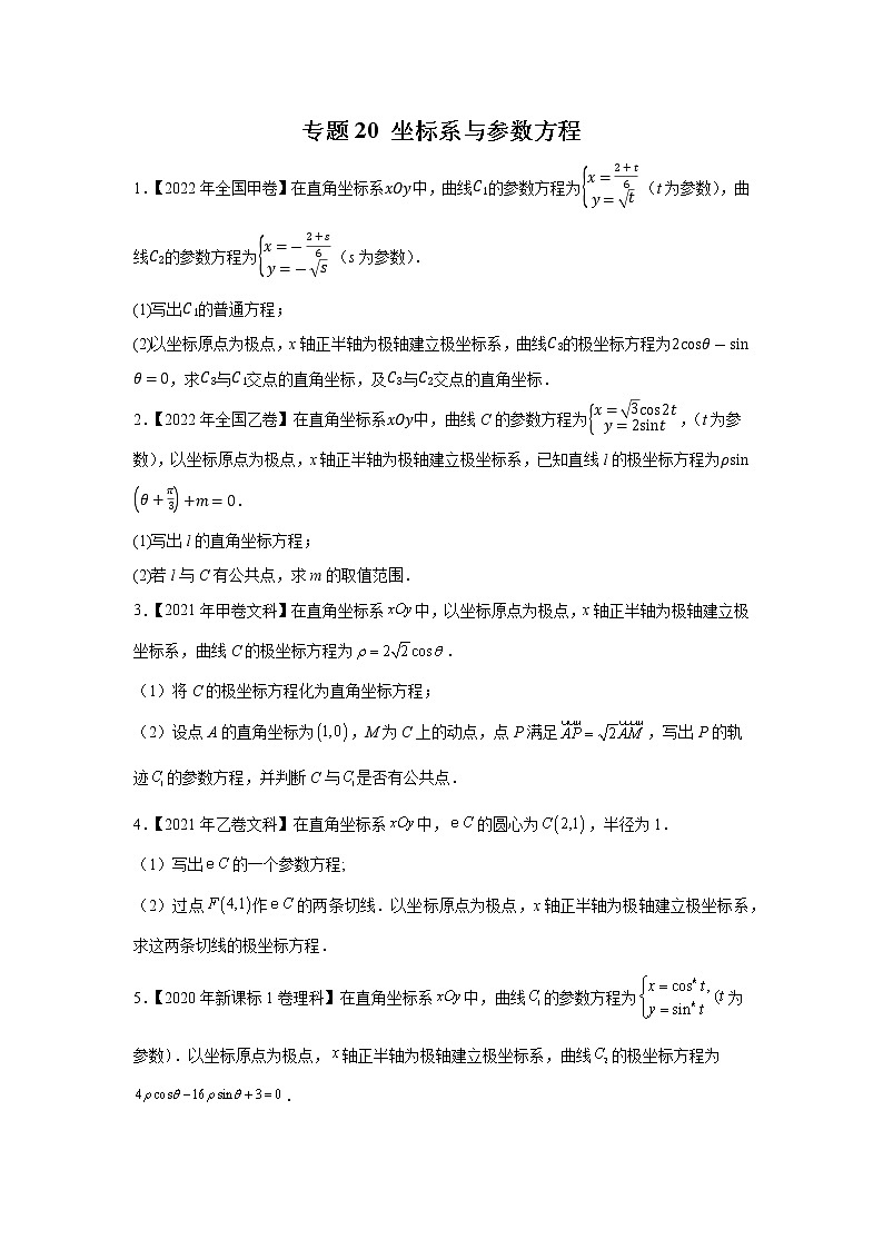 【五年高考真题】最新五年数学高考真题分项汇编——专题20《坐标系与参数方程》（2023全国卷地区通用）01