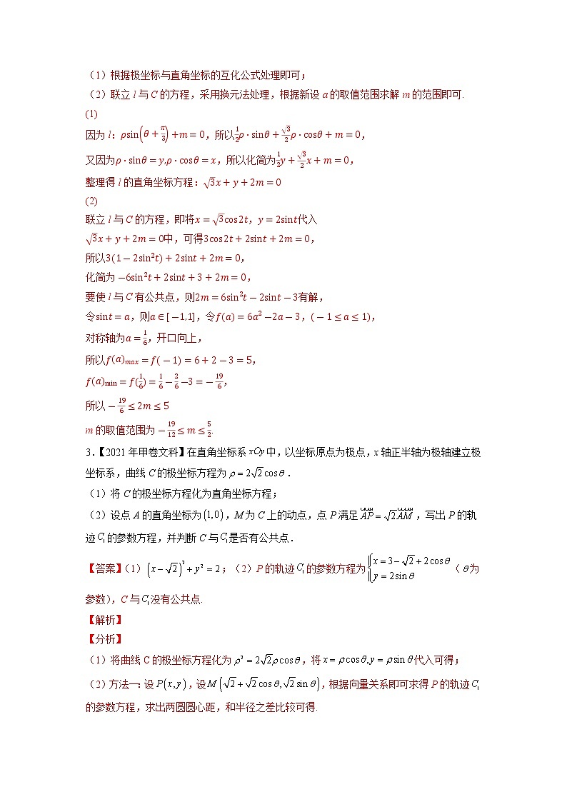 【五年高考真题】最新五年数学高考真题分项汇编——专题20《坐标系与参数方程》（2023全国卷地区通用）02