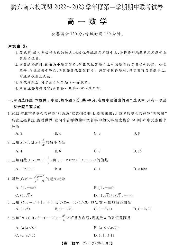 2022-2023学年贵州省黔东南六校联盟高一上学期期中联考数学试题 PDF版第1页