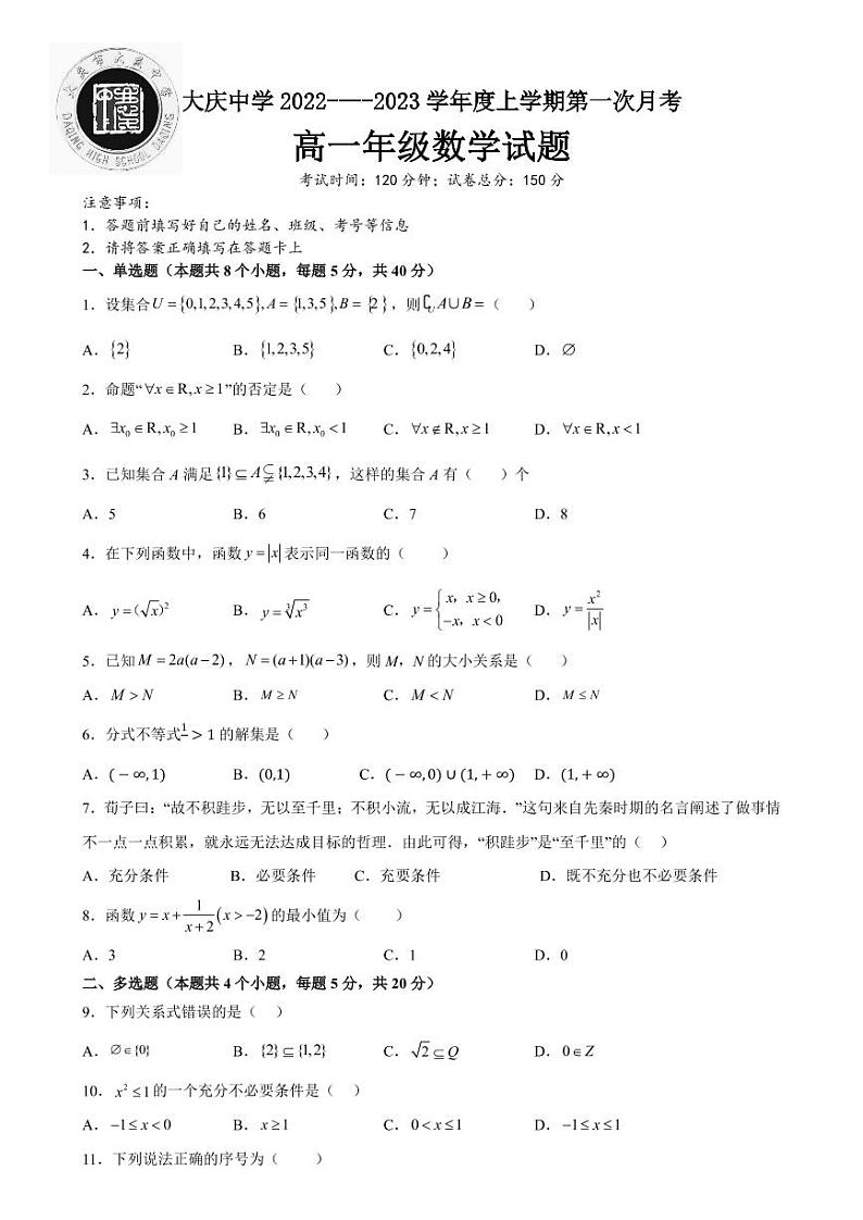 黑龙江省大庆市大庆中学2022-2023学年高一数学上学期第一次月考试题（PDF版附解析）第1页