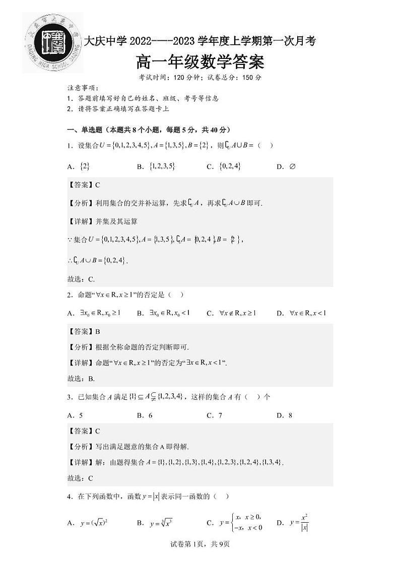 黑龙江省大庆市大庆中学2022-2023学年高一数学上学期第一次月考试题（PDF版附解析）第3页
