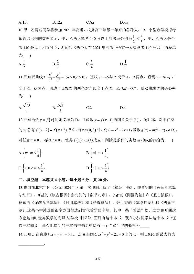 2023届全国高考复习统揽精测卷（全国卷地区使用） 数学理（PDF版）第3页