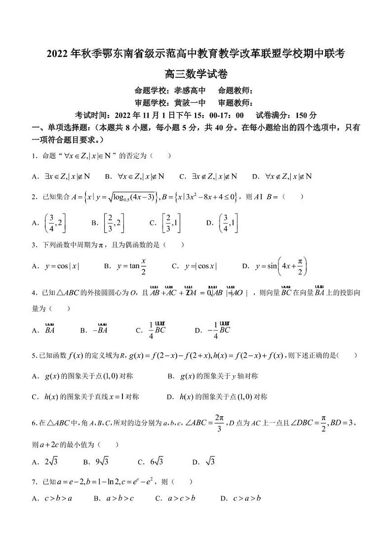 2023届湖北省鄂东南省级示范高中教育教学改革联盟学校高三上学期期中联考数学试题 （PDF版）第1页