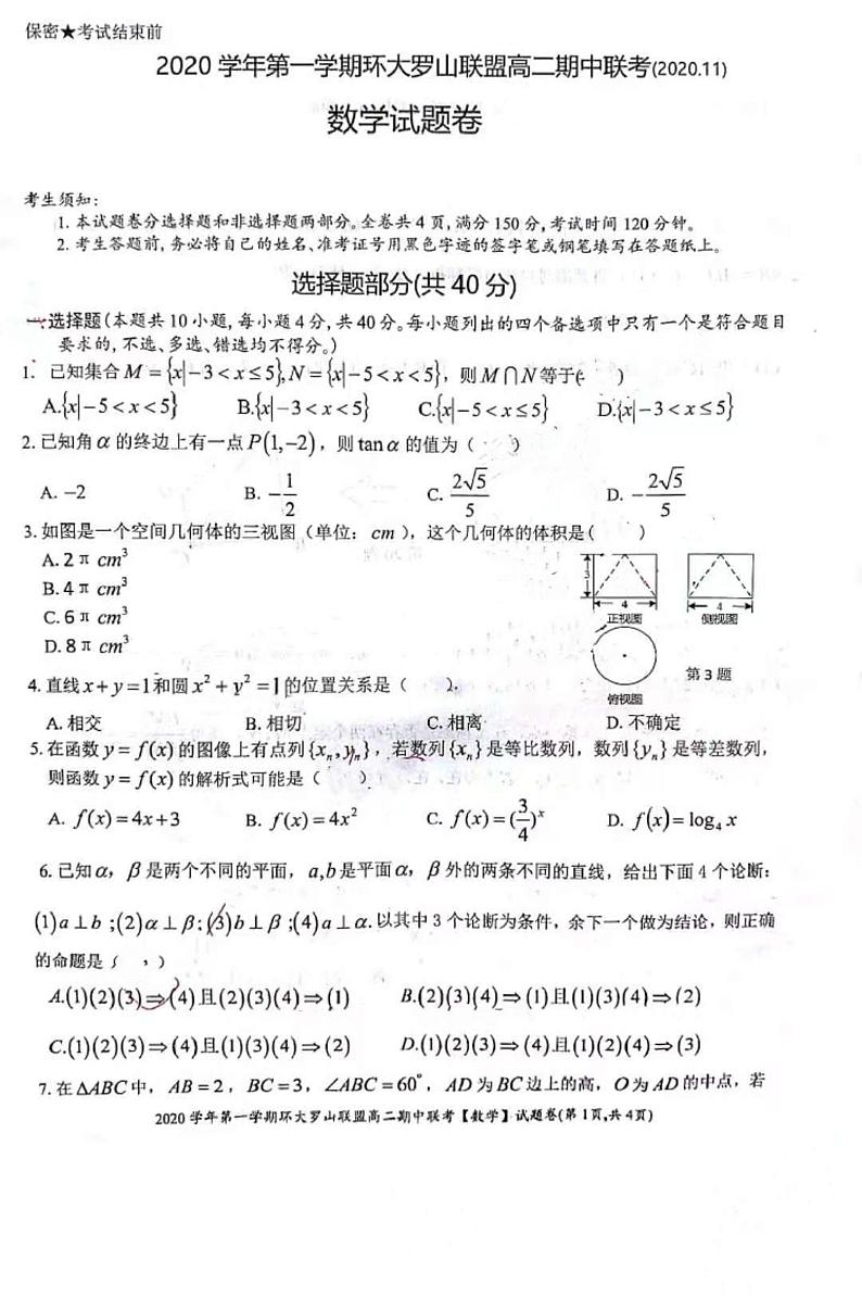 2020-2021学年浙江省温州市环大罗山联盟高二上学期期中联考数学试题 PDF版第1页