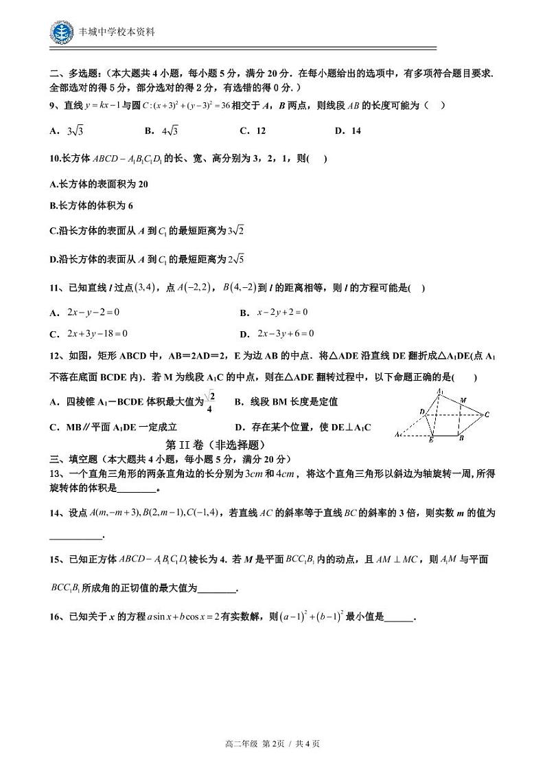江西省宜春市丰城市2022-2023学年高二数学上学期10月期中考试试卷（PDF版附答案）第2页