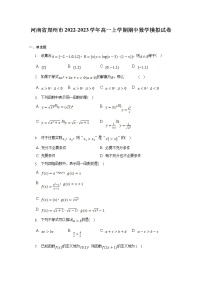 河南省郑州市2022-2023学年高一数学上学期期中模拟试卷（Word版附解析）
