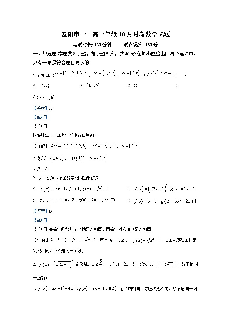 湖北省襄阳市第一中学2022-2023学年高一数学上学期10月月考试题（Word版附答案）01