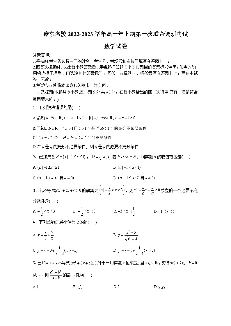河南省豫东名校2022-2023学年高一数学上学期第一次联合调研考试（Word版附解析）01