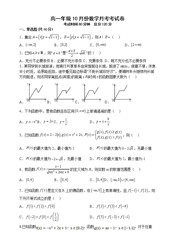 河北省石家庄市第二中学2022-2023学年高一数学上学期10月月考试题（Word版附解析）第1页