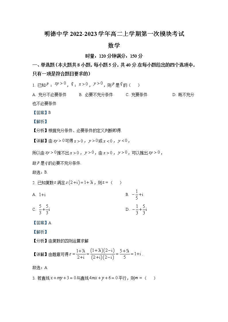 湖南省长沙市明德中学2022-2023学年高二数学上学期第一次月考试卷（Word版附解析）01
