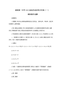 贵州省贵阳市第一中学2023届高三数学（理）上学期高考适应性月考卷（一）试题（Word版附解析）