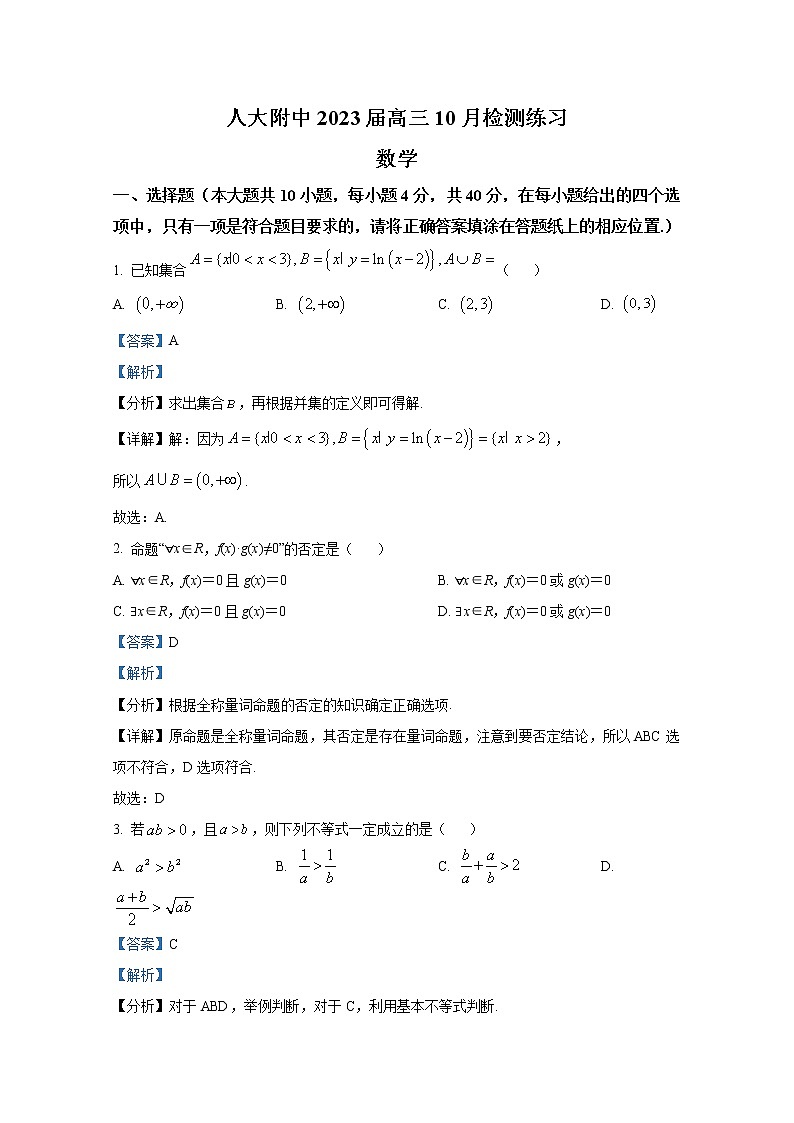 北京市中国人民大学附中2023届高三数学10月月考试题（Word版附答案）第1页