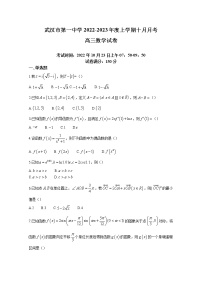 湖北省武汉市第一中学2022-2023学年高三数学上学期10月月考试题（Word版附答案）