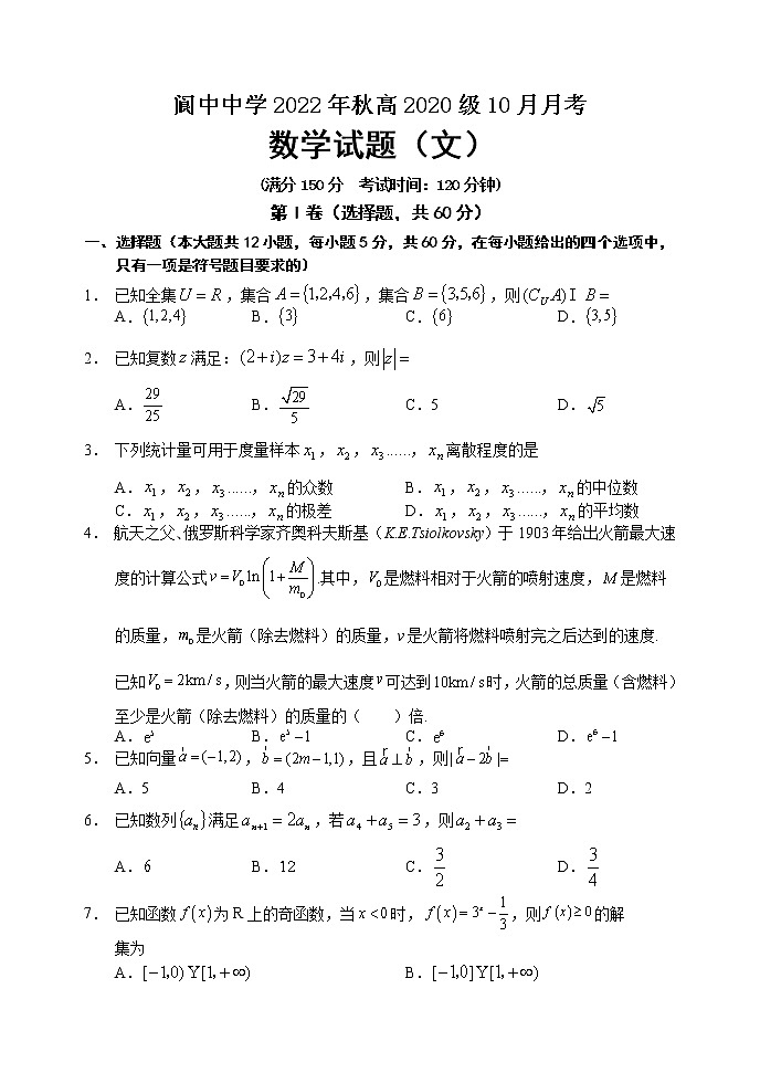四川省南充市阆中中学2022-2023学年高三数学（文）上学期10月月考试卷（Word版附答案）01